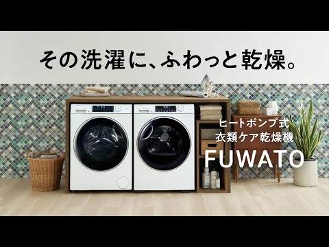 ハイアール FUWATO 機能紹介ムービー