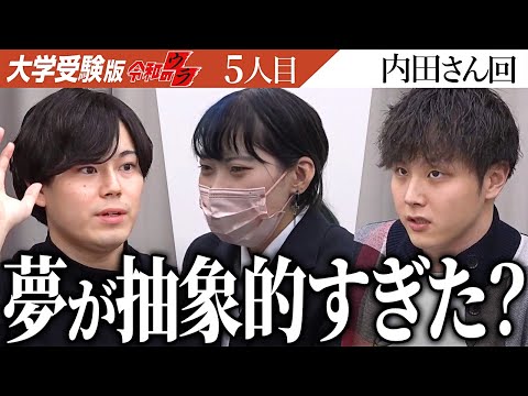 想いの解像度が低い…？理系の受験生になって知識をつけ、夢を具体的に。【令和のウラ［内田 まい］】[5人目]大学受験版令和の虎