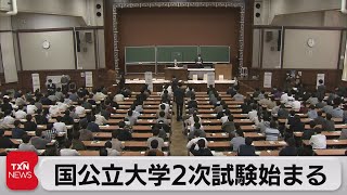 国公立大学　２次試験始まる（2023年2月25日）