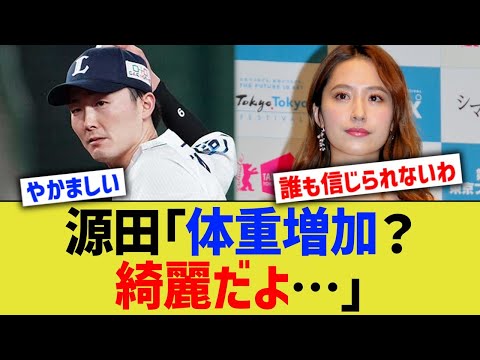 西武源田「妊娠体重増加？綺麗だよ…」