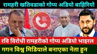 रवि लामिछाने विरोधी रामहरी खतिवडाको गोप्य अडियो भाइरल Rabi Lamichhane news | Rabi Lamichhane Pokhara