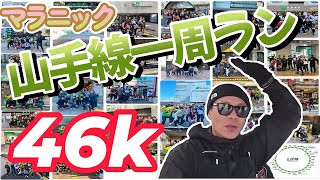 【休日ロング走】久々のマラニックは初の山手線一周ラン！【サブ305へ】