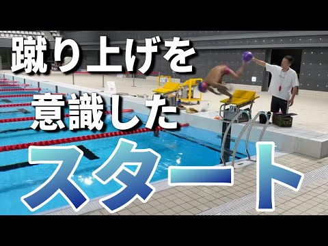 蹴り上げを意識したスタート　#水泳