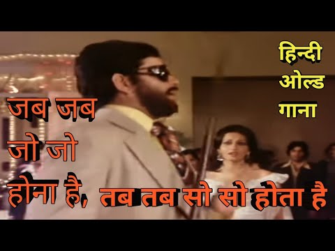 Jab jab jo jo hona hai Tab tab so so hota hai hindi old song#viral #trending#puranegane  #oldisgold