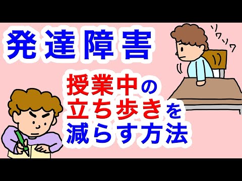 【発達障害】授業中の立ち歩きを減らす方法