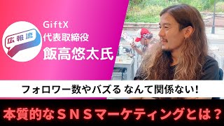 広報流 - 　今、広報・PR会社・SNS担当者が考えるべき本当に大切なこととは？SNSマーケティングの基本・SNSマーケティングのKPI　株式会社GiftX 代表取締役 飯髙悠太氏（ゲストNo.23）