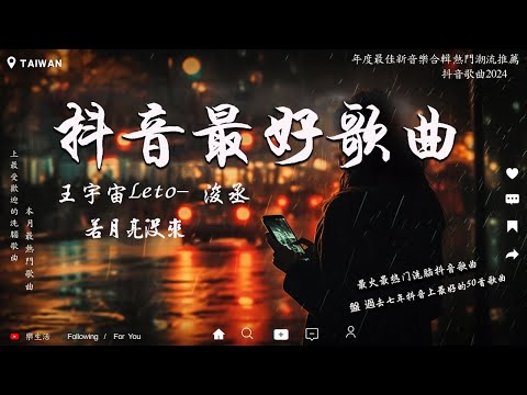 八月熱門歌曲 | 王宇宙Leto-喬浚丞 - 若月亮沒來 , GooGoo - 可能是風太大了吧 , 司南 - 冬眠 , 汪蘇瀧 -追光者 - 抖音歌曲2024 八月新歌 | 2024抖音最火傷感歌曲