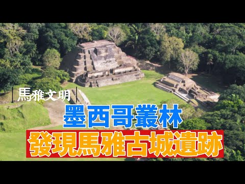 瑪雅古城遺跡在墨西哥叢林被發現