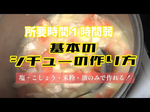 【簡単】ルーを使わない！基本のシチューの作り方