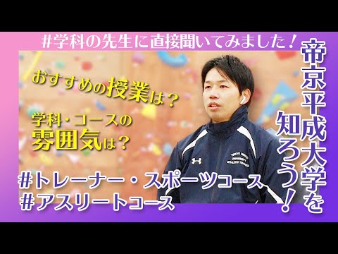 帝京平成大学を知ろう！～健康医療スポーツ学部　医療スポーツ学科　トレーナー・スポーツコース　アスリートコース～