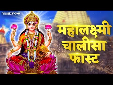 महालक्ष्मी चालीसा फास्ट Mahalaxmi Chalisa (With Lyrics) | Kavita Raam | Mahalaxmi Chalisa Fast