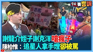 【94要客訴】謝龍介姪子謝克洋嗆瘋子！陳柏惟：追星人拿手燈卻被罵！