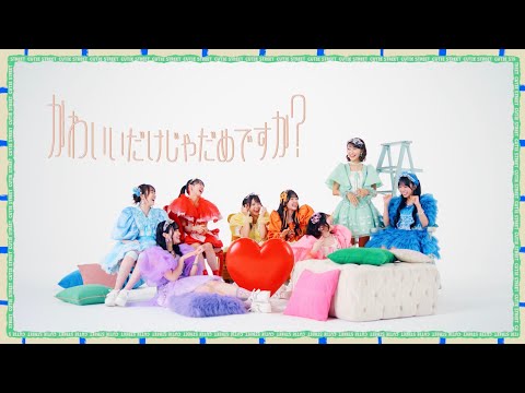 【MV Teaser】CUTIE STREET「かわいいだけじゃだめですか？」