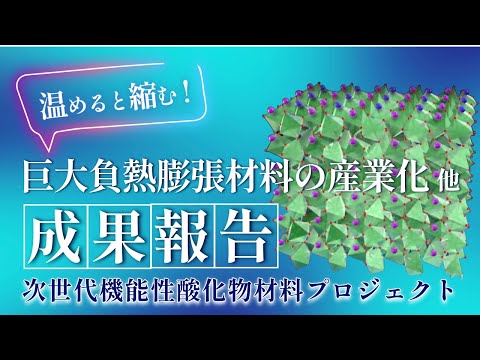 巨大負熱膨張材料の産業化　他（次世代機能性酸化物材料プロジェクト成果報告）