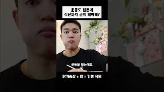 운동이랑 식단 같이하면 좋은점!? #헬스