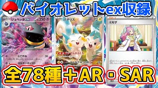 【ポケカ収録カード】バイオレットex全収録カード公開‼︎【ポケモンカード Pokémon sar ミモザ】