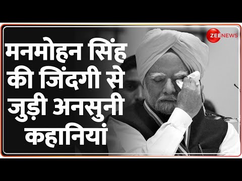 Manmohan Singh की जिंदगी से जुड़ी अनसुनी कहानियां | Passes Away | Death | Untold Story Update