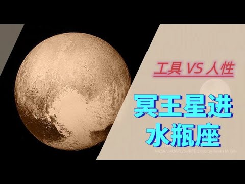 Podcast丨冥王星进水瓶座 工具属性和人性之间的博弈 普通人可以做什么准备