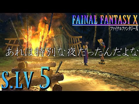 【FFX】　だいっキライだ！　【S.LV5】