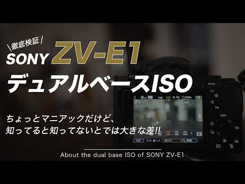 【徹底検証】SONY ZV-E1にデュアルベースISOってあるの？！