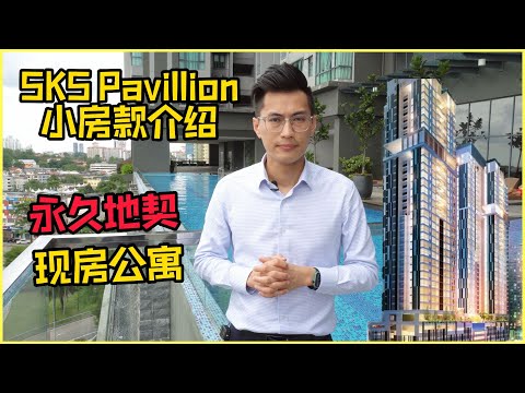 SKS Pavillion.EP2 - CIQ现房公寓【小房款介绍】➡️走路到达CIQ项目