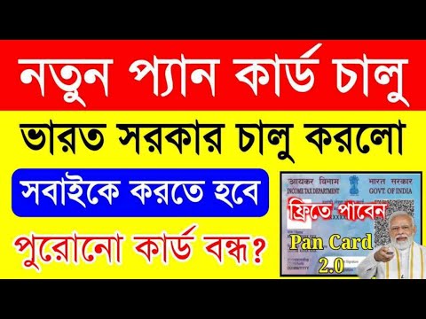 প্যান কার্ড 2.0 অর্ডার করুন ফ্রিতে 2025 | Pan Card 2.0 Order 2025 | Pan Card 2.0 Online Apply 2025