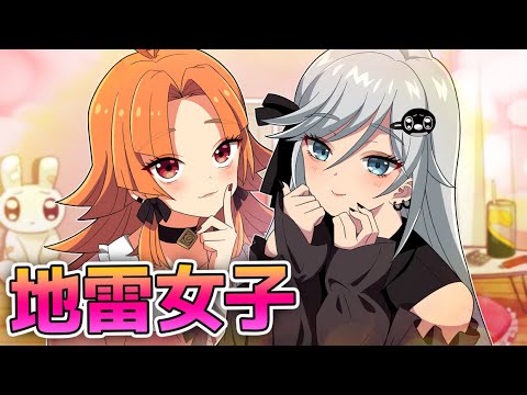 【アニメ】みんな地雷女になるとどうなるのか？【漫画動画】