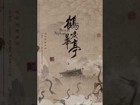 身不由己 - 《鹤唳华亭》电视剧配乐