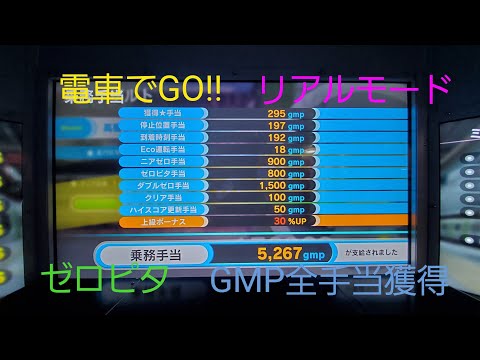 電車でGO!!　山手線2  6区間　GMP全手当獲得　リアルモード