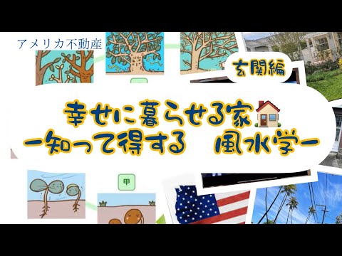 幸せに暮らせる家ー知って得する風水学　玄関編ー＠おうちチャンネル