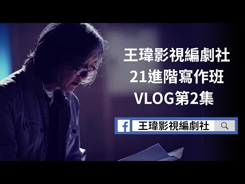 編劇教學|21進階寫作班-02|王瑋影視編劇社|劇本寫作|電影編劇|電視劇編劇|GARY TALK導演頭殼