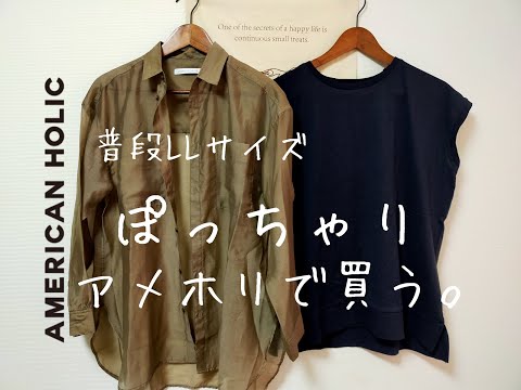 【AMERICAN　HOLIC購入品】普段LLサイズのぽっちゃりはアメホリで買えるのか？？シアーシャツ　フレンチスリーブ　セール品だけどしまむらより安くて大興奮★