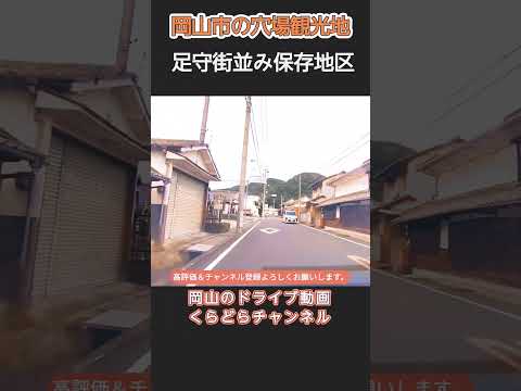 【岡山市】足守街並み保存地区～穴場観光地