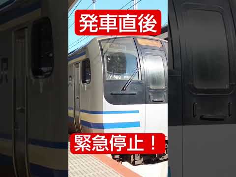 発車直後緊急停止！