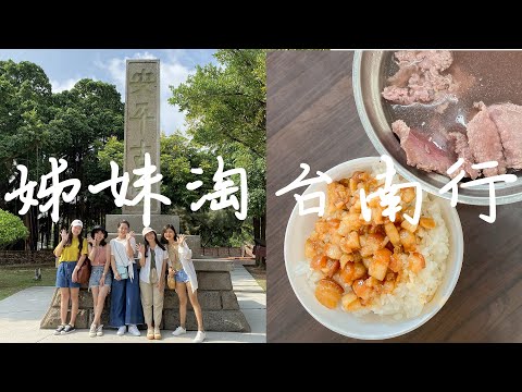 姊妹淘台南行#1 | 安平景點與美食：老街必買蜜餞、古堡狀況劇、CP值爆表牛肉湯、排骨紅茶好喝嗎？ | 2020 Tainan Vlog | Ella Lin