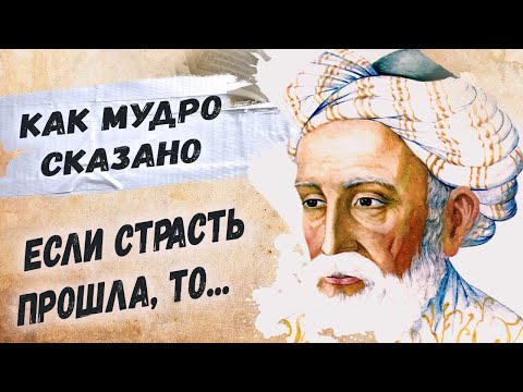 Мудрые стихи великого поэта и философа Омара Хайяма о любви...