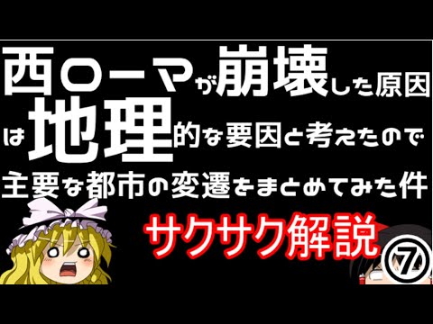 【ゆっくり解説】ローマ帝国⑦帝国の地理的な変遷をまとめてみた件【サクサクさん】