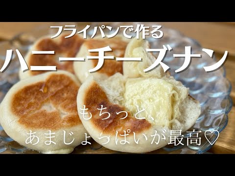 【米粉でパン】フライパンで作る米粉のチーズナン。はちみついりでもちっとあまじょっぱい♡