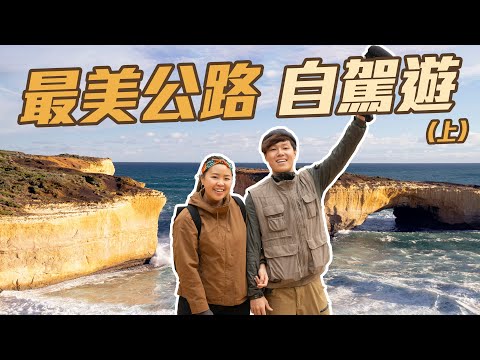 【大洋路自駕遊】最美公路旅行 一望無際的海平線 | 3日2夜民宿超正| 留學生介紹全澳最好吃牛肉粉 | 澳洲之旅正式出發🔥 | 18 Days in Australia @momokwokMMK