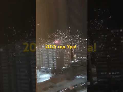 2025 год!