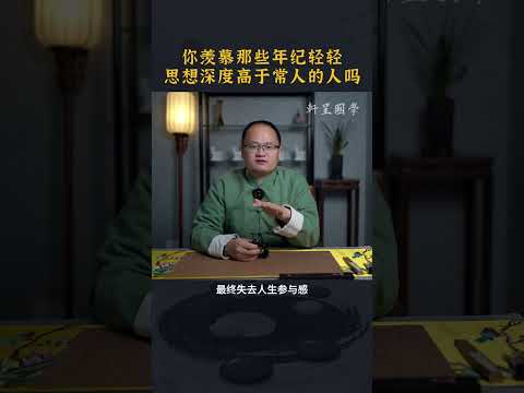 年轻思想深度高于常人#轩呈国学 #风水 #中国文化