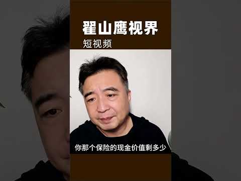 翟山鹰，可以买黄金，不要买保险