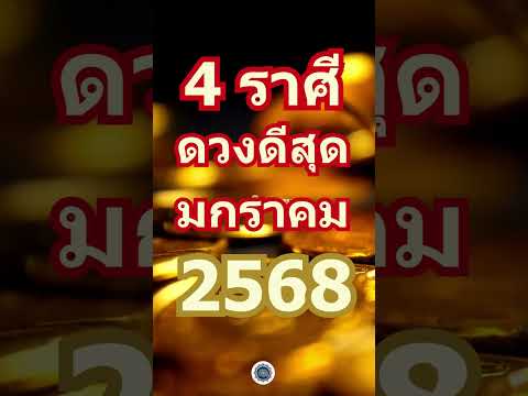 ราศีดวงดีเริ่มต้นปีมกราคม💰ร่ำรวยรุ่งเรือง ✨🌈🍀 #ดวงเศรษฐี #12ราศี #ดวงประจำเดือน #มกราคม  #ดวงปี2568