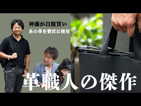 【革職人の傑作完成】神藤が思わず自腹買いしたT•MBHのバッグが秀逸すぎる！