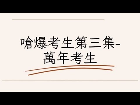 炎上🔥嗆爆考生第三集-火烤萬年考生｜99%以上的考生都用錯！阿摩居然要這樣用，才能效益最大化！（適用考生：郵局考生、國營考生、初等考試、各類科考生）