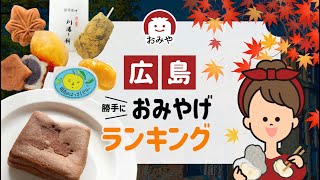 広島お土産のおすすめ人気お菓子やスイーツはどれ？広島でしか買えないお土産ランキング