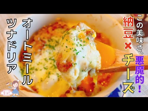 【神ずぼら飯】オートミール納豆ツナドリア【ダイエット】