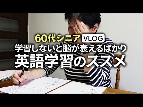 60代シニアが英語を勉強する驚愕のメリット7選「脳内細胞が若返る！？」