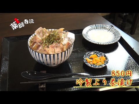 薬師寺流508話 ぶり太郎で夏季限定 冷製ぶり茶漬けをスタッフが試食!?