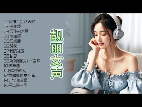 发烧女声演绎，甜美歌声如梦，经典恋曲重现，让每一刻都沉浸在爱的旋律中！